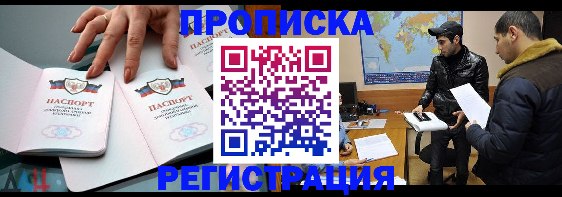 прописка 2025 в Волгодонске